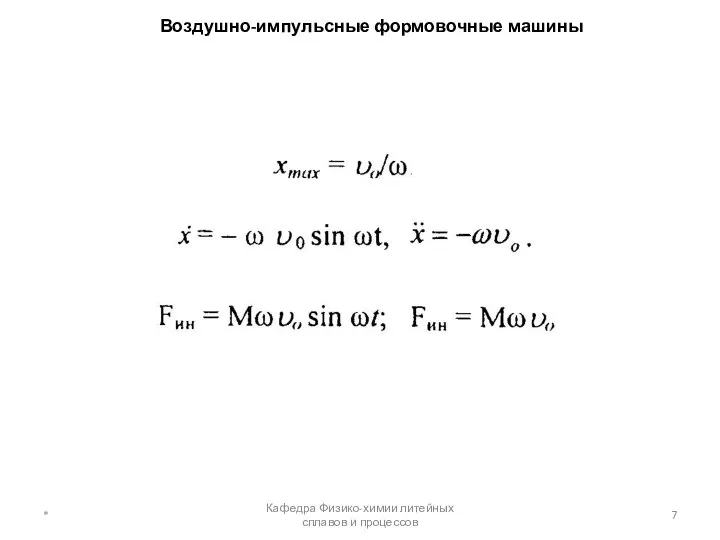 Воздушно-импульсные формовочные машины * Кафедра Физико-химии литейных сплавов и процессов