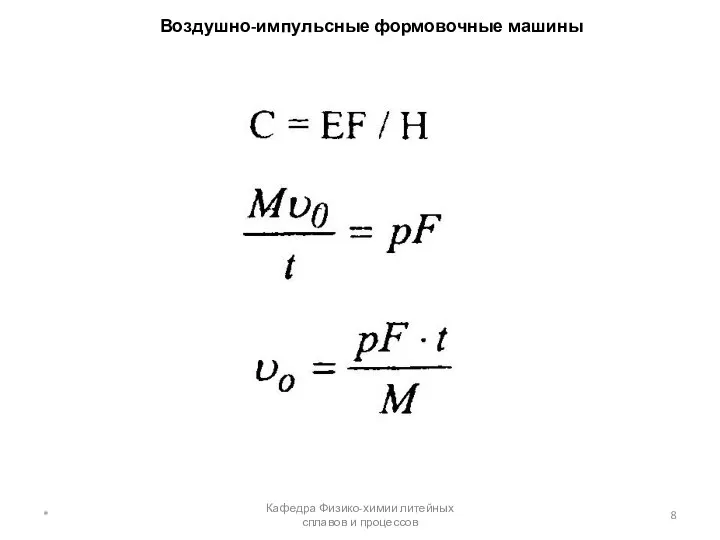 Воздушно-импульсные формовочные машины * Кафедра Физико-химии литейных сплавов и процессов