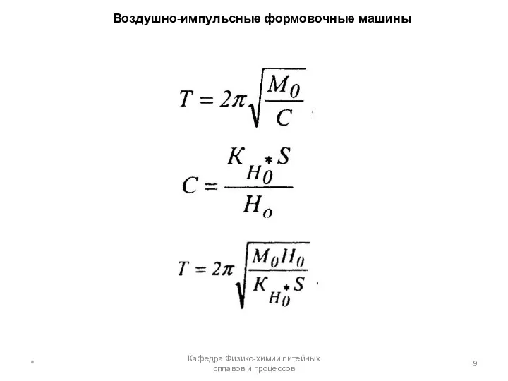 Воздушно-импульсные формовочные машины * Кафедра Физико-химии литейных сплавов и процессов