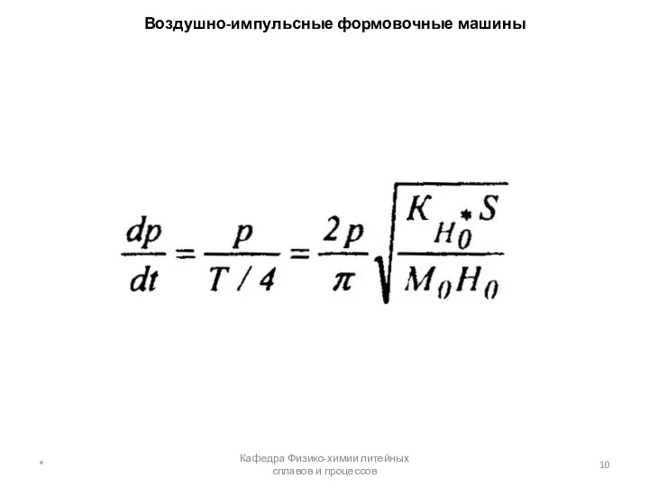 Воздушно-импульсные формовочные машины * Кафедра Физико-химии литейных сплавов и процессов