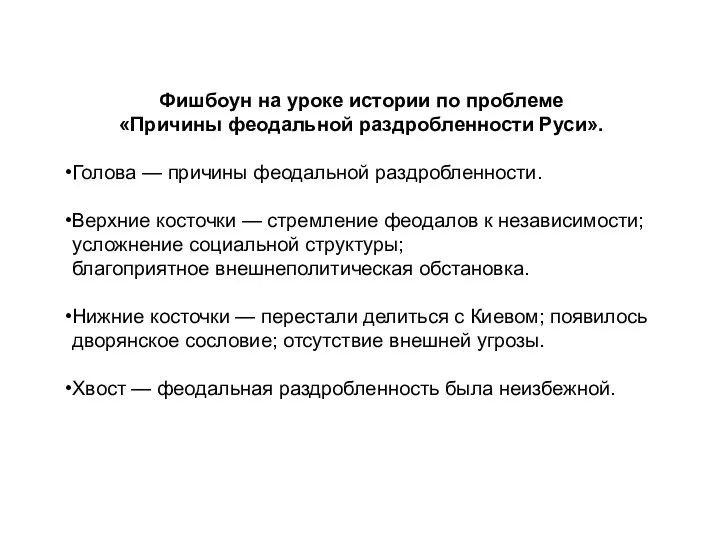 Фишбоун на уроке истории по проблеме «Причины феодальной раздробленности Руси». Голова