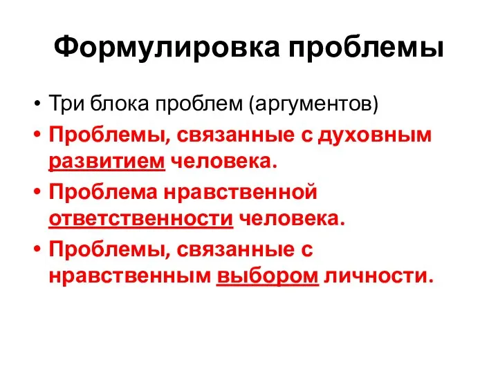 Формулировка проблемы Три блока проблем (аргументов) Проблемы, связанные с духовным развитием