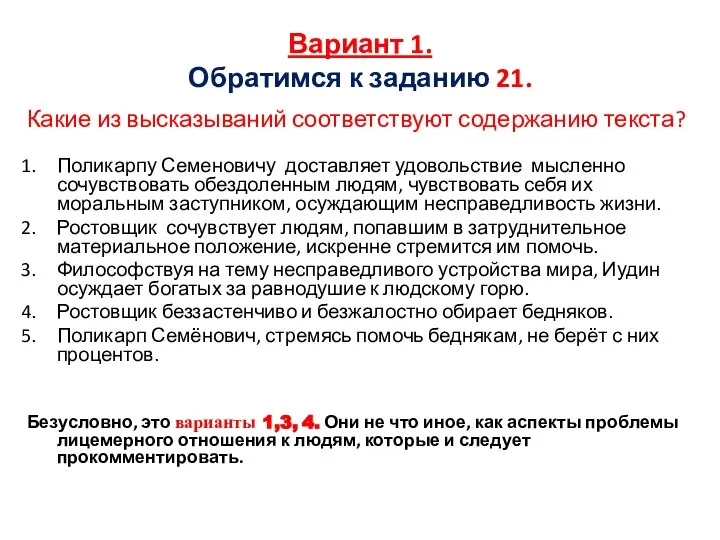 Вариант 1. Обратимся к заданию 21. Какие из высказываний соответствуют содержанию