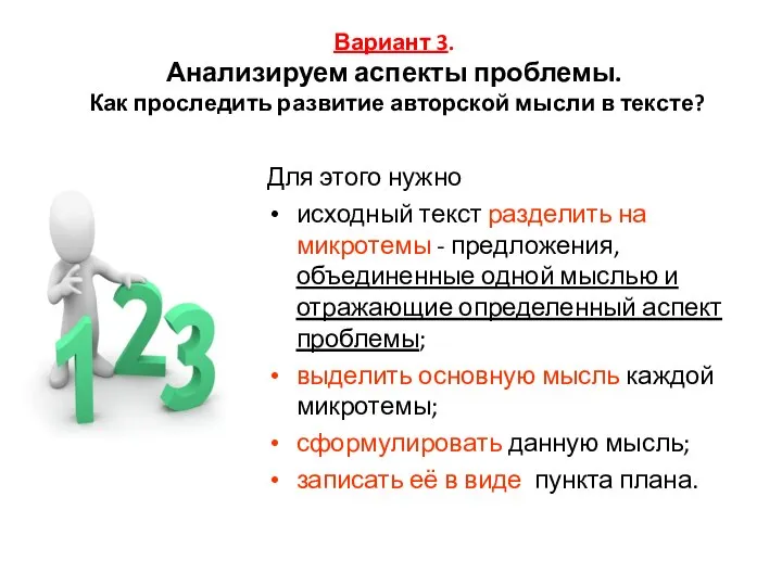 Вариант 3. Анализируем аспекты проблемы. Как проследить развитие авторской мысли в