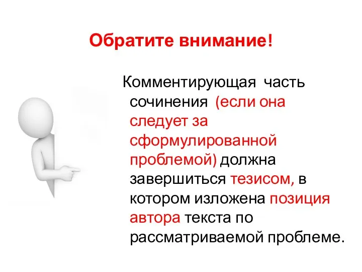 Обратите внимание! Комментирующая часть сочинения (если она следует за сформулированной проблемой)