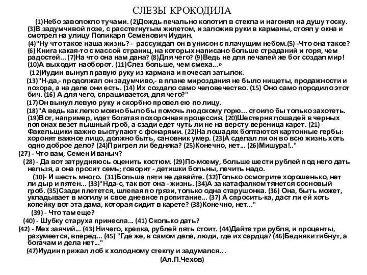 СЛЕЗЫ КРОКОДИЛА (1)Небо заволокло тучами. (2)Дождь печально колотил в стекла и