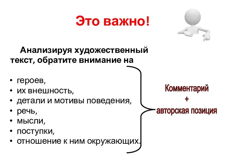 Это важно! Анализируя художественный текст, обратите внимание на героев, их внешность,