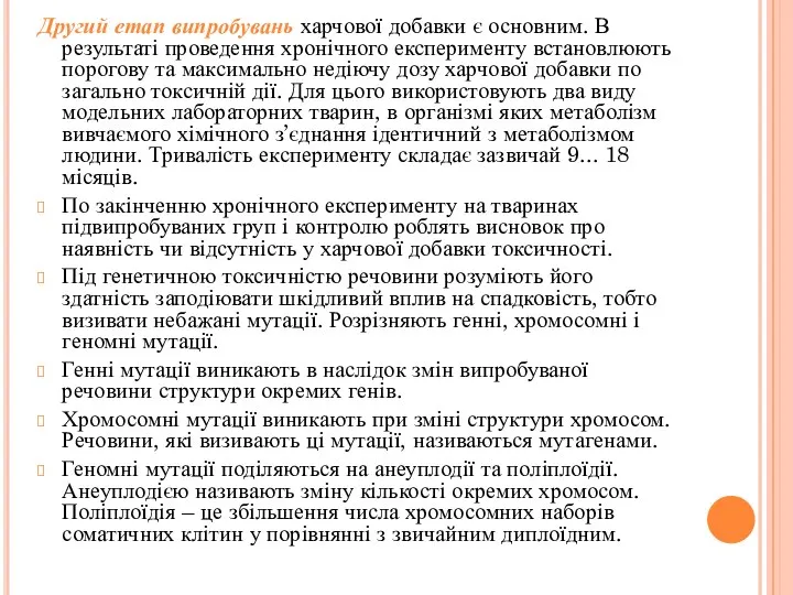 Другий етап випробувань харчової добавки є основним. В результаті проведення хронічного