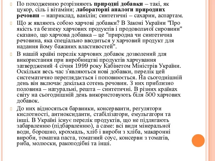 По походженню розрізняють природні добавки – такі, як цукор, сіль і