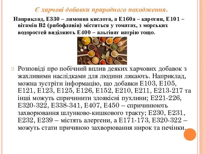 Є харчові добавки природного походження. Наприклад, Е330 – лимонна кислота, а