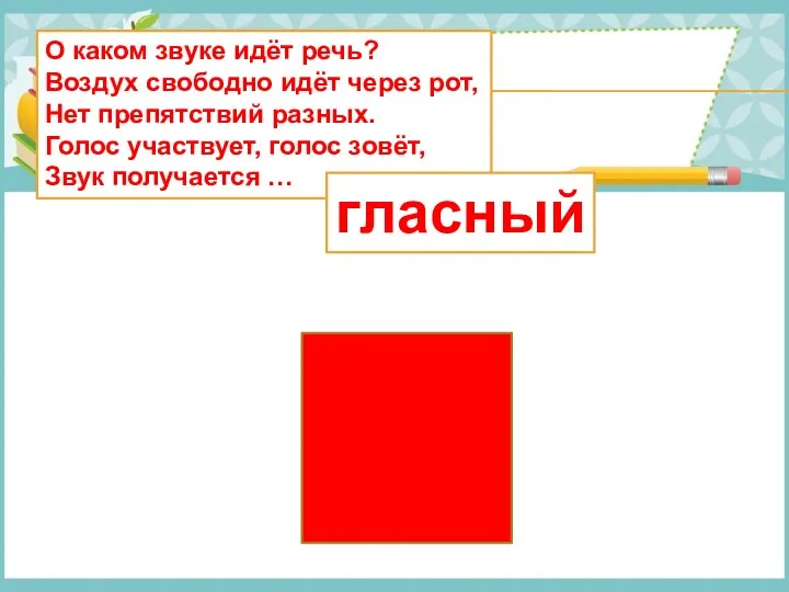 О каком звуке идёт речь? Воздух свободно идёт через рот, Нет