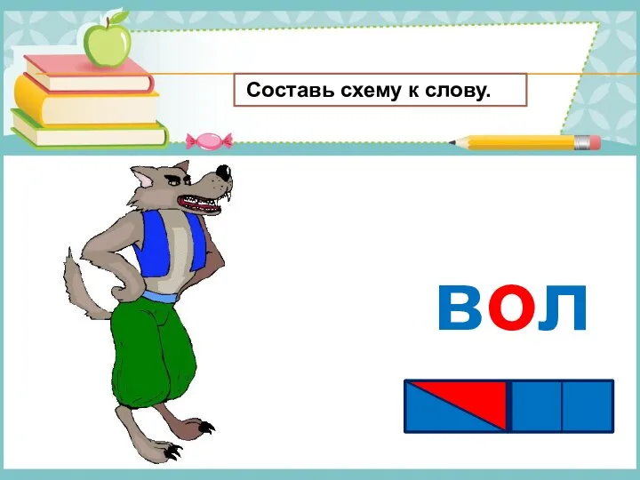 волк Составь схему к слову.