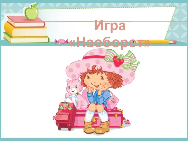 Игра «Наоборот»