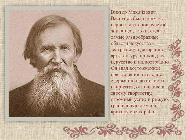 Виктор Михайлович Васнецов был одним из первых мастеров русской живописи, кто