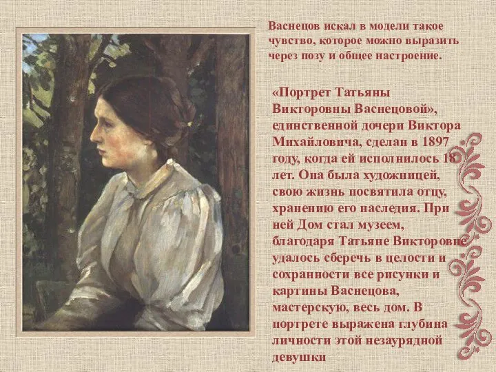 «Портрет Татьяны Викторовны Васнецовой», единственной дочери Виктора Михайловича, сделан в 1897