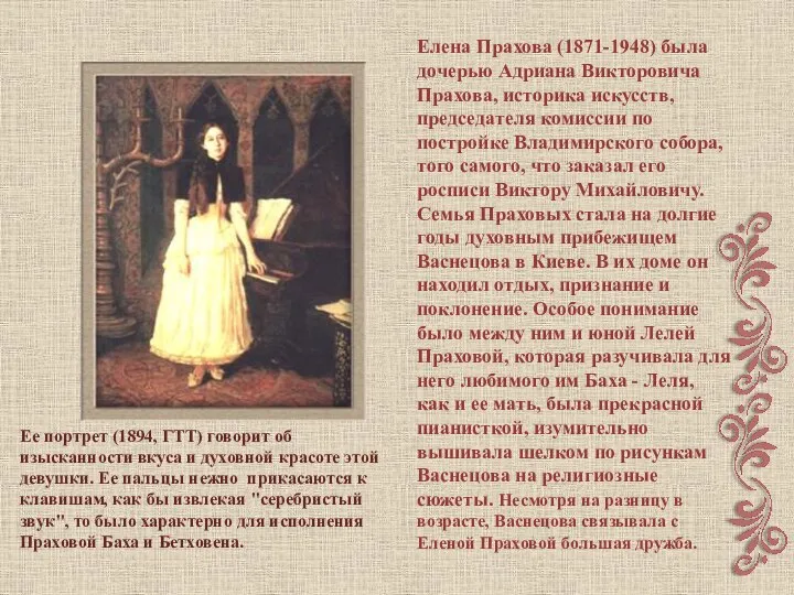 Елена Прахова (1871-1948) была дочерью Адриана Викторовича Прахова, историка искусств, председателя