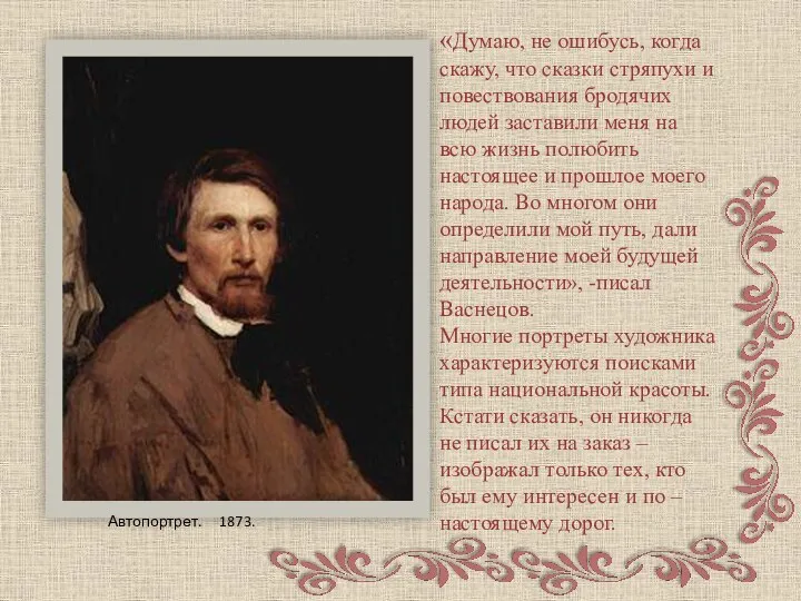 «Думаю, не ошибусь, когда скажу, что сказки стряпухи и повествования бродячих