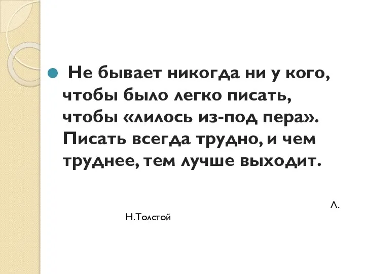 Не бывает никогда ни у кого, чтобы было легко писать, чтобы