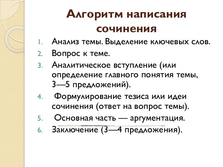 Алгоритм написания сочинения Анализ темы. Выделение ключевых слов. Вопрос к теме.