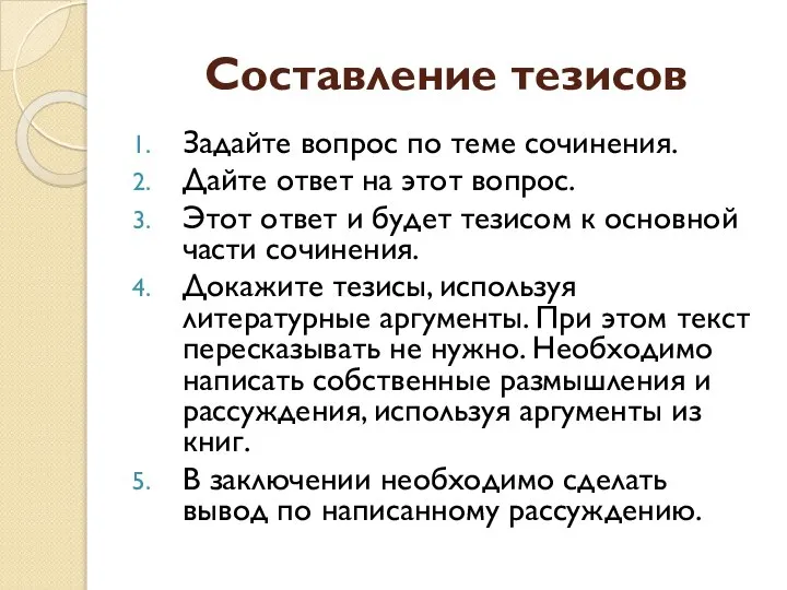 Составление тезисов Задайте вопрос по теме сочинения. Дайте ответ на этот