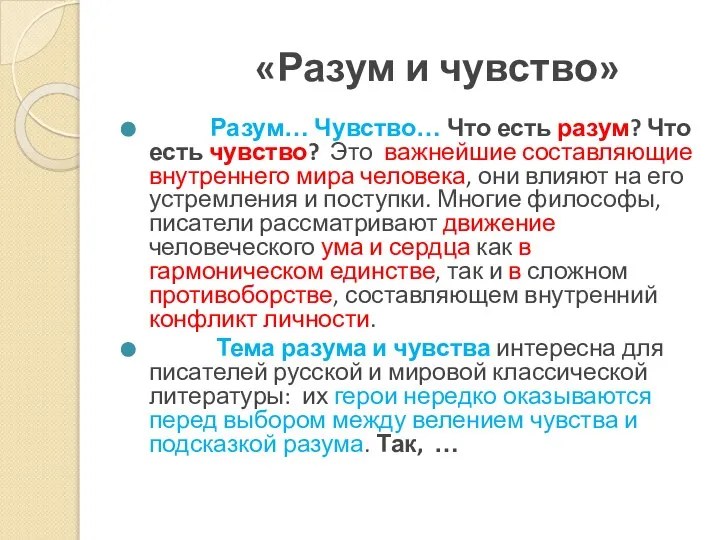 «Разум и чувство» Разум… Чувство… Что есть разум? Что есть чувство?