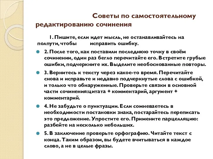 Советы по самостоятельному редактированию сочинения 1. Пишите, если идет мысль, не