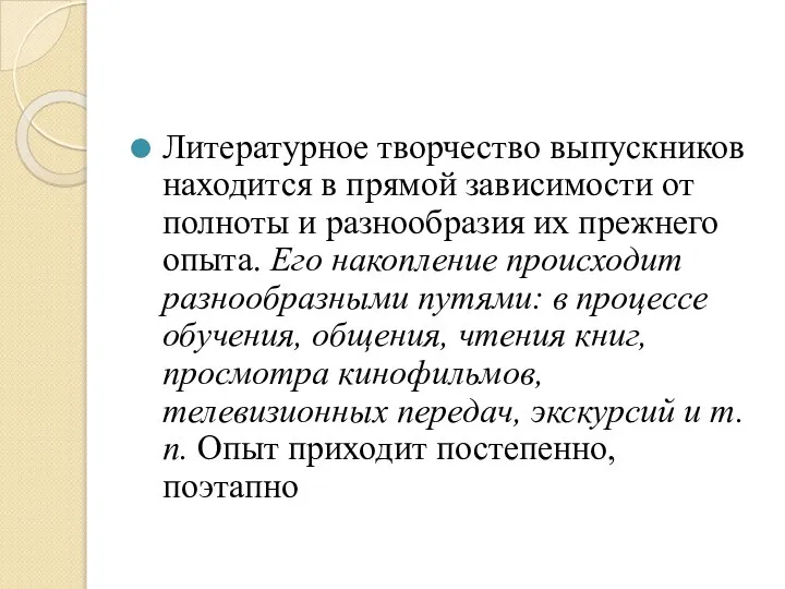 Литературное творчество выпускников находится в прямой зависимости от полноты и разнообразия