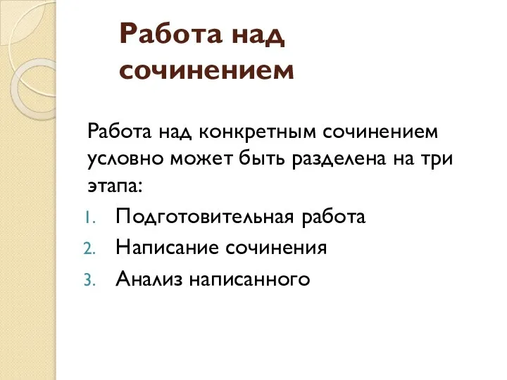 Работа над сочинением Работа над конкретным сочинением условно может быть разделена