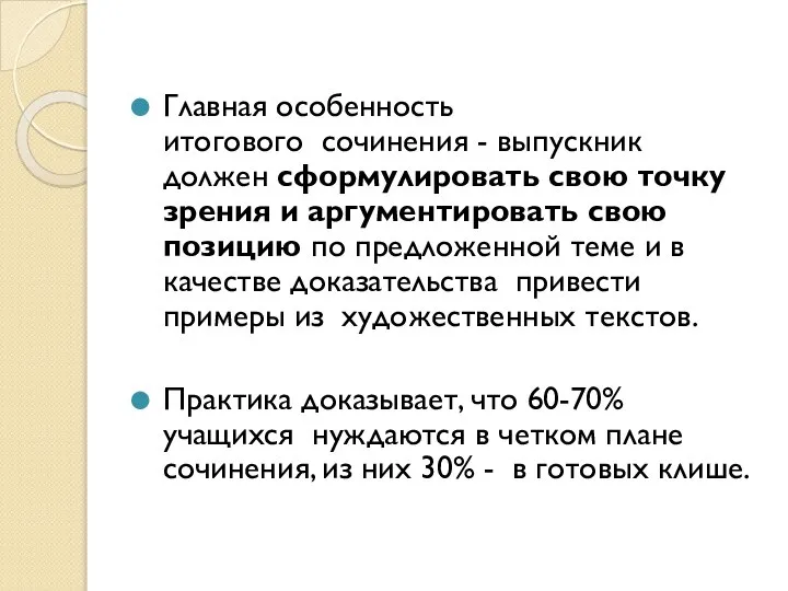 Главная особенность итогового сочинения - выпускник должен сформулировать свою точку зрения