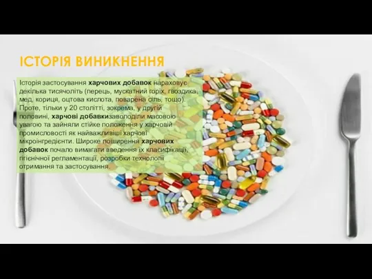 ІСТОРІЯ ВИНИКНЕННЯ Історія застосування харчових добавок нараховує декілька тисячоліть (перець, мускатний