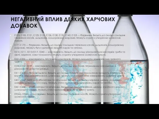 НЕГАТИВНИЙ ВПЛИВ ДЕЯКИХ ХАРЧОВИХ ДОБАВОК Е103, Е105, Е121, Е123, Е125, Е126,