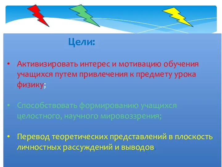 Цели: Активизировать интерес и мотивацию обучения учащихся путем привлечения к предмету