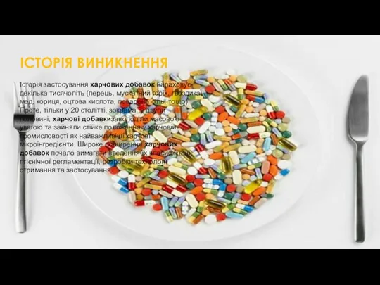 ІСТОРІЯ ВИНИКНЕННЯ Історія застосування харчових добавок нараховує декілька тисячоліть (перець, мускатний