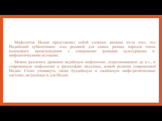 Мифология Индии представляет собой сложное явление из-за того, что Индийский субконтинент