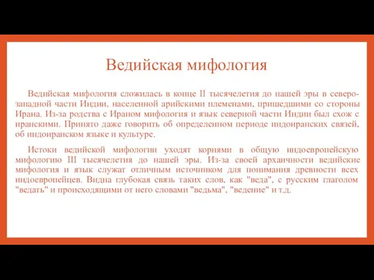 Ведийская мифология Ведийская мифология сложилась в конце II тысячелетия до нашей