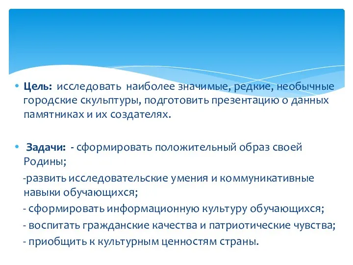 Цель: исследовать наиболее значимые, редкие, необычные городские скульптуры, подготовить презентацию о