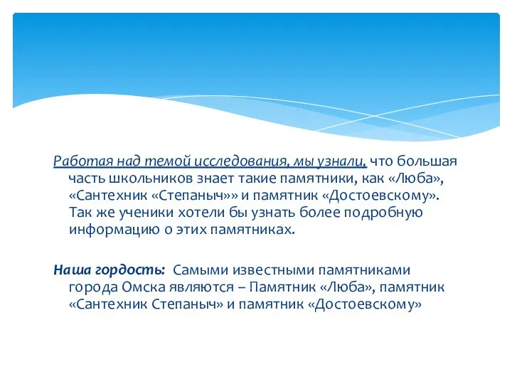 Работая над темой исследования, мы узнали, что большая часть школьников знает