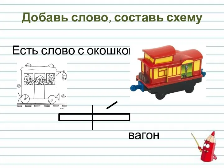 Добавь слово, составь схему Есть слово с окошком вагон