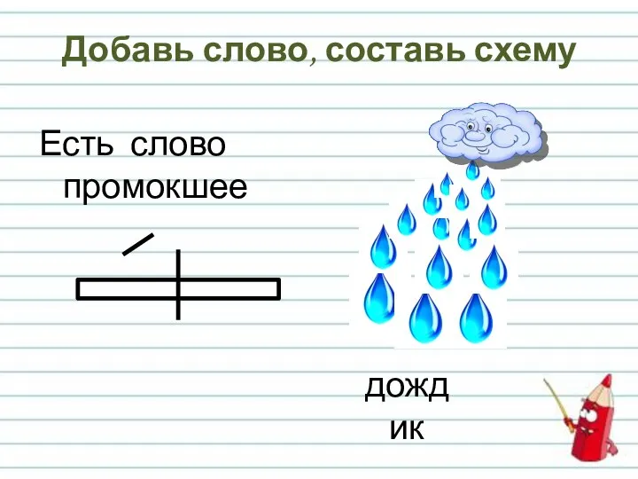 Добавь слово, составь схему Есть слово промокшее дождик