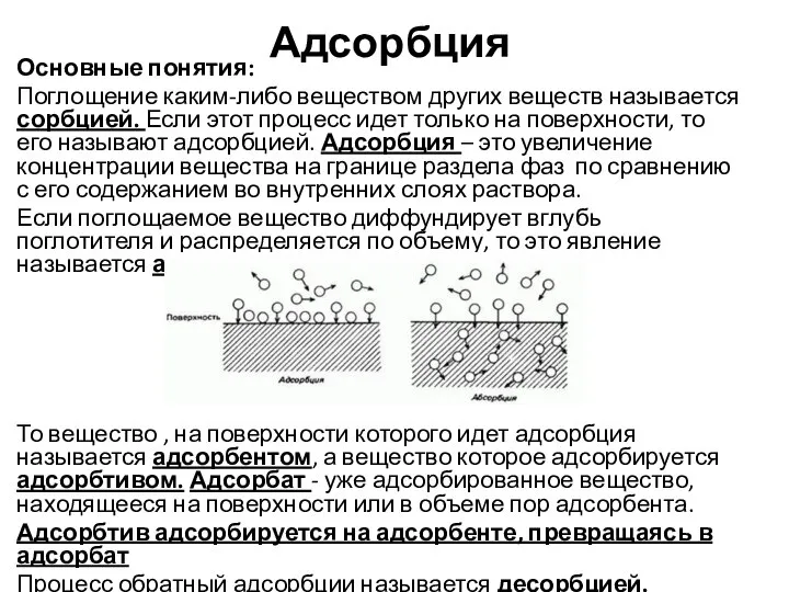 Адсорбция Основные понятия: Поглощение каким-либо веществом других веществ называется сорбцией. Если