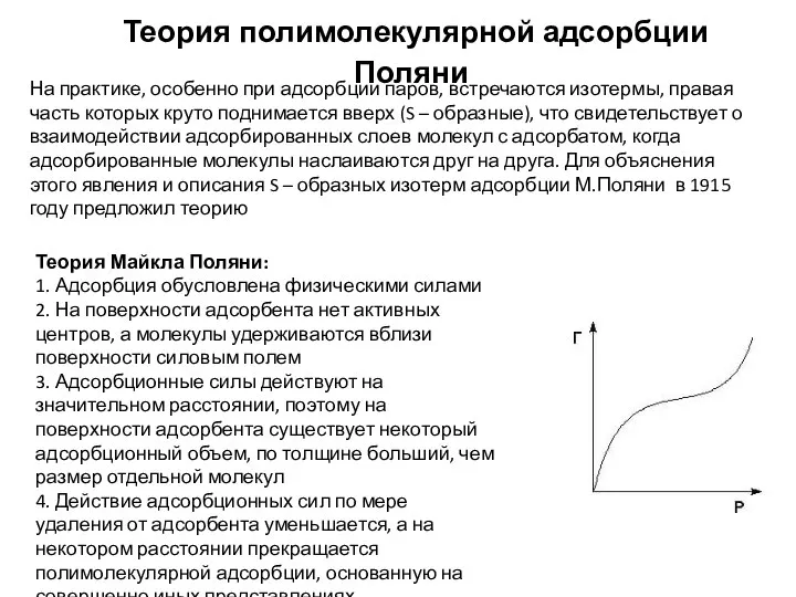 Теория полимолекулярной адсорбции Поляни На практике, особенно при адсорбции паров, встречаются