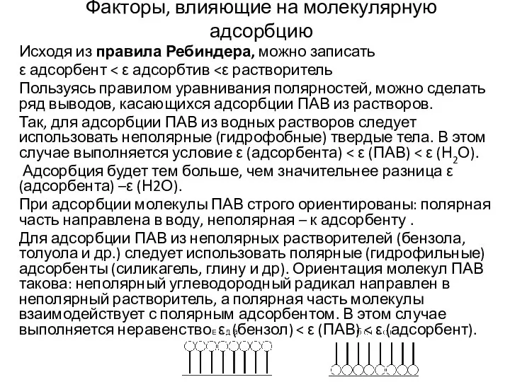 Факторы, влияющие на молекулярную адсорбцию Исходя из правила Ребиндера, можно записать