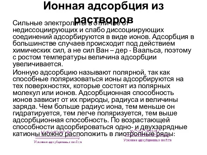 Ионная адсорбция из растворов Сильные электролиты в отличие от недиссоциирующих и