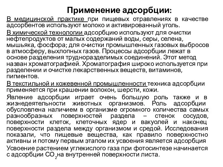 Применение адсорбции: В медицинской практике при пищевых отравлениях в качестве адсорбентов