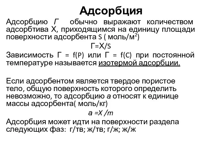 Адсорбция Адсорбцию Г обычно выражают количеством адсорбтива Х, приходящимся на единицу