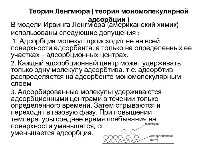 Теория Ленгмюра ( теория мономолекулярной адсорбции ) В модели Ирвинга Ленгмюра