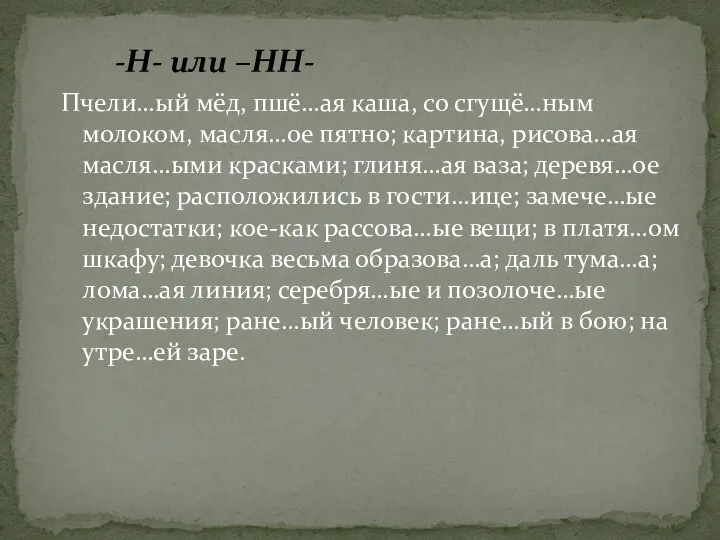 Пчели…ый мёд, пшё…ая каша, со сгущё…ным молоком, масля…ое пятно; картина, рисова…ая