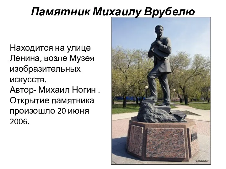 Памятник Михаилу Врубелю Находится на улице Ленина, возле Музея изобразительных искусств.