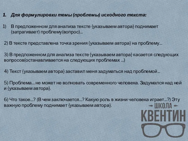 Для формулировки темы (проблемы) исходного текста: В предложенном для анализа тексте