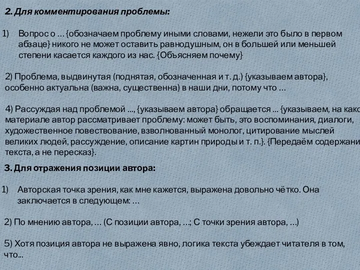 2. Для комментирования проблемы: Вопрос о … {обозначаем проблему иными словами,